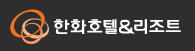 한화호텔.PNG