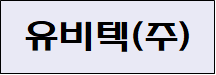 유비텍(주)