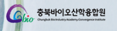 충북바이오산학융합원.png