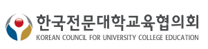 전문대학교육협의회.png