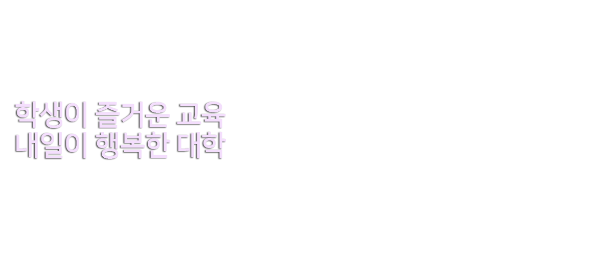 학생이 즐거운 교육, 내일이 행복한 대학
